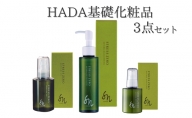 HADA 基礎化粧品 3点セット（ナチュラルオイルクレンジング、美容保湿ジェル、ナチュラルリペアミルク）