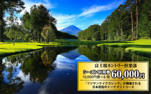 富士桜カントリー倶楽部 2026年シーズン利用券60,000円 FAC007 546727 - 山梨県富士河口湖町