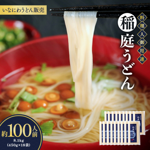 稲庭うどん料理人仕立 約100人前 450g(26cm)×18袋【(株)稲庭うどん販売】[D1504] 546751 - 秋田県湯沢市