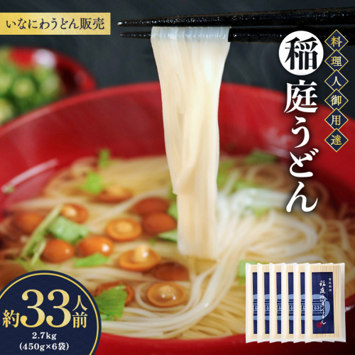稲庭うどん料理人仕立33人前 450g(26cm)×6袋【(株)稲庭うどん販売】[B5-1501] 546753 - 秋田県湯沢市