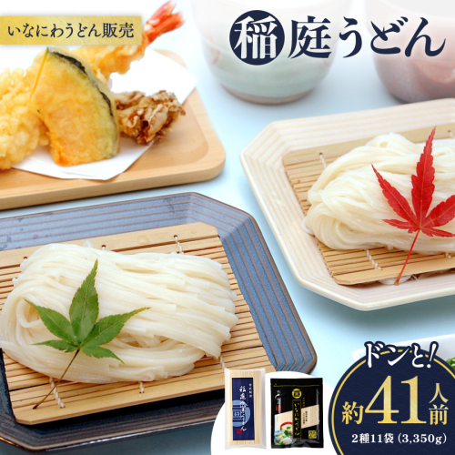 稲庭うどんドンと41人前 2種11袋(3,350g)【(株)稲庭うどん販売】[H1504] 546754 - 秋田県湯沢市