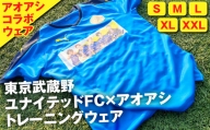 【XXLサイズ】東京武蔵野ユナイテッドFC×アオアシ トレーニングウェア コラボ