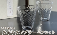 No.186 ダイヤタンブラー　ペアセット ／ ガラス グラス 手作り 茨城県