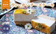 ヴィーガンチーズケーキ ケーキ チーズケーキ ヴィーガン スイーツ 冷凍 人気 鳥取県 倉吉市