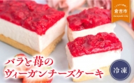 バラと苺のヴィーガンチーズケーキ ケーキ チーズケーキ ヴィーガン スイーツ 冷凍 人気 鳥取県 倉吉市