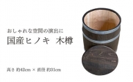 MT-1 国産ヒノキ 木樽
