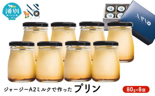 ジャージーA2ミルクで作ったプリン8個　沖縄・離島不可　 お菓子 スイーツ 生菓子 洋菓子 おやつ デザート 食後 牛乳本来の味 冷蔵品 ジャージー牛乳 ジャージーミルク  546912 - 北海道湧別町