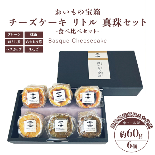 チーズケーキ リトル 真珠セット  バスク チーズケーキ ケーキ お菓子 デザート スイーツ おやつ けーき  546913 - 茨城県牛久市