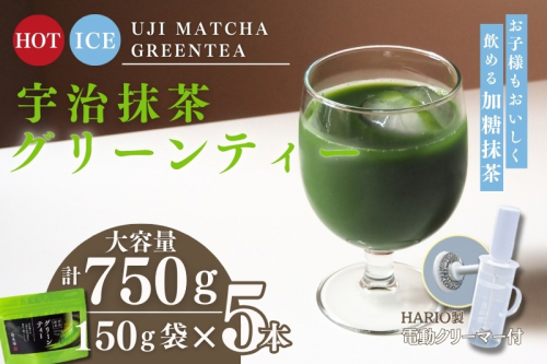 宇治抹茶グリーンティー 150ｇ×5袋セット＆電動式クリーマー付　〈お茶 茶 宇治抹茶 緑茶 抹茶 飲料 牛乳 お湯 お水 簡単操作 ワンタッチ 抹茶ラテ クリーマー セット 加工食品〉 546932 - 京都府宇治田原町