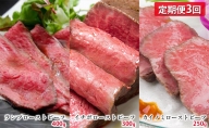 定期便3回 黒毛和牛ローストビーフ 食べ比べ（ランプ・イチボ・カイノミ）【配送不可：離島】