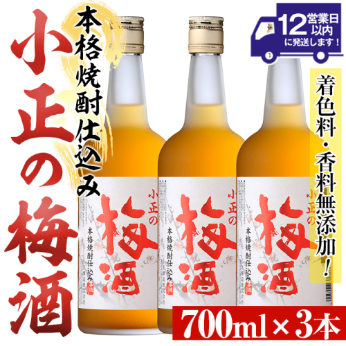 No.931-A 小正の梅酒(700ml×3本)酒 焼酎 梅酒 果実酒 青梅 蜂蜜 セット アルコール リキュール 瓶【小正醸造】 547001 - 鹿児島県日置市