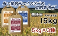令和5年産【無洗米】5つ星お米マイスターの契約栽培米 食べ比べ15kgセット(ゆめぴりか5kg・ななつぼし5kg・ふっくりんこ5kg)【39121】