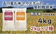 令和5年産【無洗米】5つ星お米マイスターの契約栽培米 食べ比べ4kgセット(ゆめぴりか2kg・ななつぼし2kg)【39124】