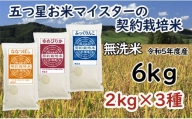令和5年産【無洗米】5つ星お米マイスターの契約栽培米 食べ比べ6kgセット(ゆめぴりか2kg・ななつぼし2kg・ふっくりんこ2kg)【39125】
