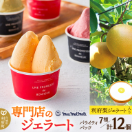 《12月24日までのお申込で年内発送間に合う》 利府梨ジェラート入り！ジェラートバラエティパック7種（計12個）