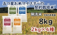 【無洗米】5つ星お米マイスターの契約栽培米 食べ比べ8kgセット(ゆめぴりか2kg・ななつぼし2kg・ふっくりんこ2kg・おぼろづき2kg)【39051】