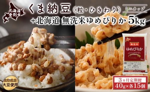 北海道くま納豆ミニカップ（粒・ひきわり）各15個【3ヵ月定期便】＋北海道 無洗米 ゆめぴりか5kg