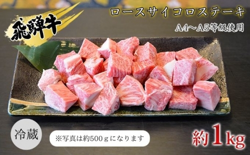 飛騨牛　ロースサイコロステーキ　約1kg　A4～A5等級使用 547074 - 岐阜県安八町