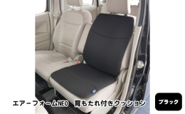 ベッド用のマットレスや敷きパッドなどに使用される高反発のクッション性を持つ素材を中材に採用したカーシート用の背もたれ付きクッション。 背と座に使用されている20mm厚の中材は程よいクッション性に加え、