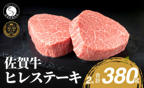 ヒレ 佐賀牛 ヒレステーキ(2枚で)380g 牛肉 ヒレ 希少部位 国産 N50-5 54716 - 佐賀県有田町