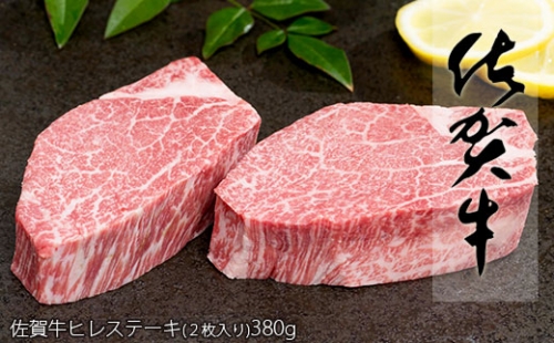 N50-5 佐賀牛ヒレステーキ(2枚で)380g【ブランド牛の高級部位！】