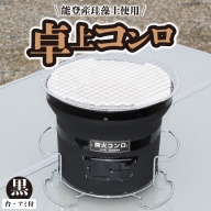 卓上コンロ黒(台・アミ付き)　 H023-040