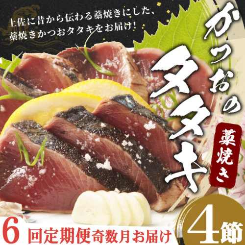 【6回定期便】藁焼きかつおタタキ 4節 奇数月にお届け EB046 547268 - 高知県室戸市