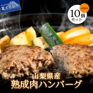 山梨県産　熟成肉ハンバーグ10個セット