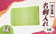 新庄綾織「名刺入れ（布製）」緑 F3S-1526