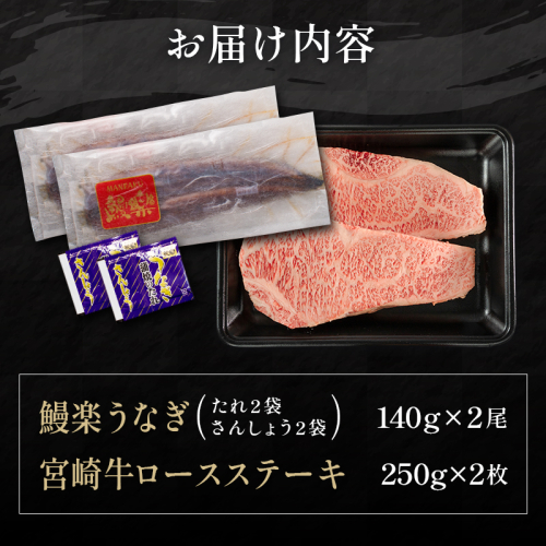 鰻楽 国産うなぎ2尾＆宮崎牛ロースステーキ2枚500g ※約1か月程度でお