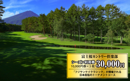 富士桜カントリー倶楽部 2026年シーズン利用券30,000円 FAC005 547485 - 山梨県富士河口湖町