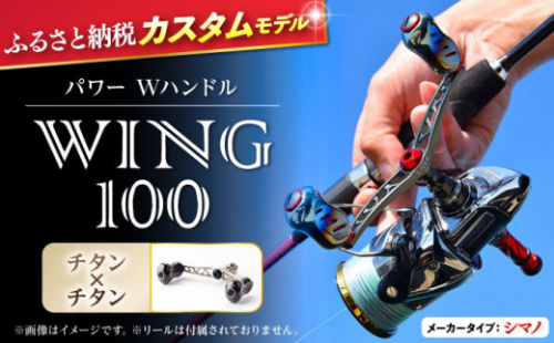 【チタン×チタン】LIVRE リブレ ふるさと納税カスタム WING100（シマノS2タイプ） 亀山市/有限会社メガテック リールハンドル カスタムハンドル 国産 [AMBB070-3]