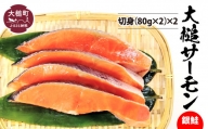 大槌サーモン（銀鮭）切身（80g×2）×2｜国産 希少 ご当地サーモン 特産  魚 魚貝  鮭 サケ 冷凍