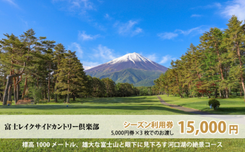 富士レイクサイドカントリー倶楽部 2026年シーズン利用券15,000円 FAC004 547559 - 山梨県富士河口湖町