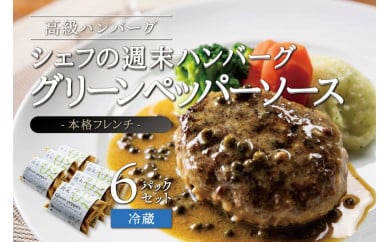 シェフの週末ハンバーグ グリーンペッパーソース　6個セット 547565 - 宮城県角田市