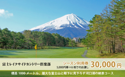 富士レイクサイドカントリー倶楽部 2026年シーズン利用券30,000円 FAC006 547598 - 山梨県富士河口湖町
