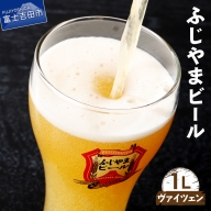 富士山麓生まれの誇り 「ふじやまビール」　1L(ヴァイツェン)