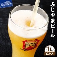 富士山麓生まれの誇り 「ふじやまビール」　1L(ピルス)
