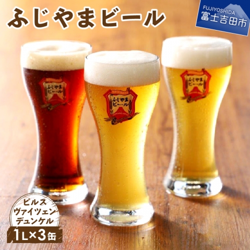 【数量限定】富士山麓生まれの誇り 「ふじやまビール」　1L缶× 3本セット  54774 - 山梨県富士吉田市