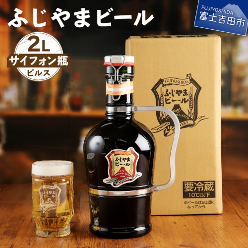 富士山麓生まれの誇り 「ふじやまビール」　2Lサイフォン瓶 54775 - 山梨県富士吉田市