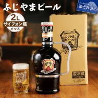 富士山麓生まれの誇り 「ふじやまビール」　2Lサイフォン瓶