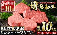 ＜定期便・全10回(連続)＞博多和牛ヒレシャトーブリアン(総量50枚・10kg・約200g×5枚 ×10回)ステーキ 牛肉 黒毛和牛 国産＜離島配送不可＞【ksg0682】【久田精肉店】