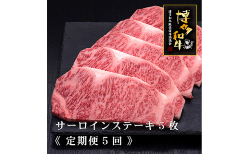 2023年1月発送開始『定期便』博多和牛サーロインステーキ 200g×5枚 全5回【5116331】 547783 - 福岡県春日市