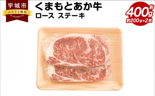 くまもとあか牛 ロース ステーキ 約400g(約200g×2枚) 和牛 牛肉 547833 - 熊本県宇城市