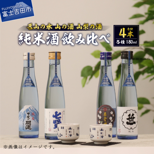 名山の水　山の酒　山梨の酒　純米酒飲み比べ4本セット（180ml×4本） 54790 - 山梨県富士吉田市