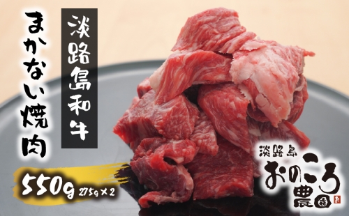 淡路島和牛 まかない焼肉550ｇ 547947 - 兵庫県淡路市