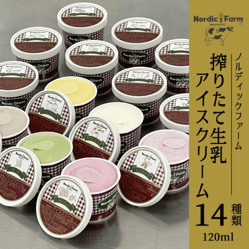 搾りたて生乳アイスクリーム (14種類) 120ml×各1個　合計14個  en01-00086 547985 - 北海道遠軽町