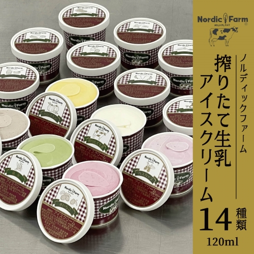 搾りたて生乳アイスクリーム (14種類) 120ml×各1個　合計14個  547985 - 北海道遠軽町