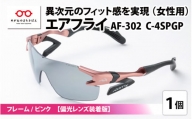 鼻パッドのないサングラス「エアフライ」 AF-302 SP （レディースモデル）フレーム／ピンク　レンズ／偏光グレー　偏光レンズ装着版 [G-03706b]
