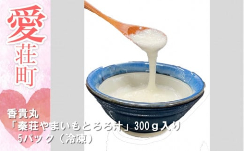 香貴丸 「秦荘やまいもとろろ汁」300g入り 5パック(冷凍) 548092 - 滋賀県愛荘町